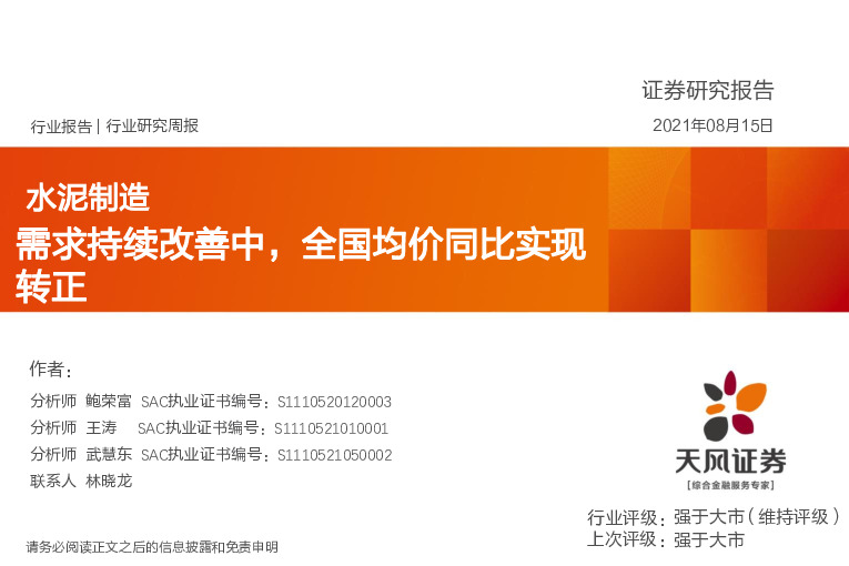 水泥制造行业研究周报：需求持续改善中，全国均价同比实现转正