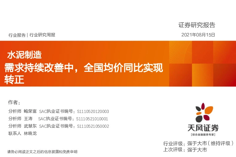 水泥制造行业研究周报：需求持续改善中，全国均价同比实现转正
