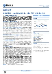 医药生物:创新药周报:全球市场持续升温,“魔法子弹”迎来黄金时代