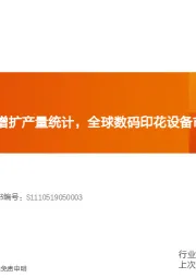 机械设备行业研究周报：宁德定增带动新增扩产量统计，全球数码印花设备市场空间测算