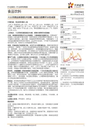 食品饮料行业研究周报:大众消费品数据逐步回暖,高端白酒需求未现减弱