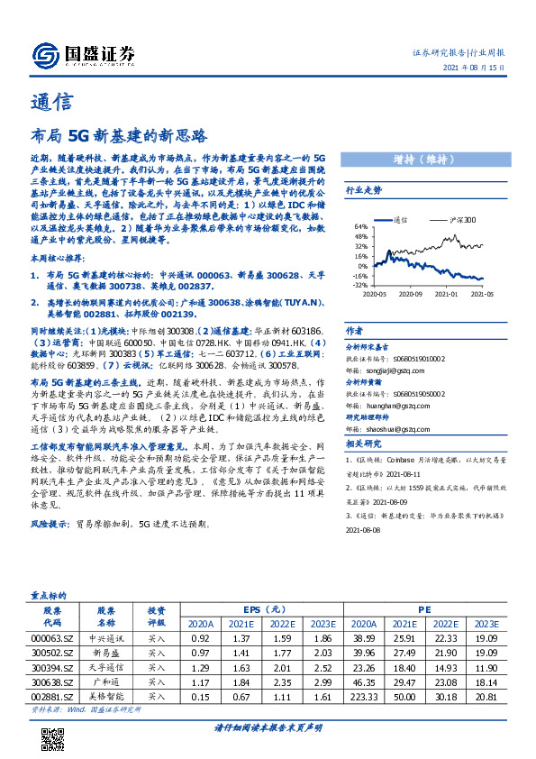 通信行业周报：布局5G新基建的新思路