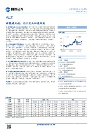 化工行业周报:新能源风起,化工龙头加速布局