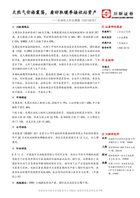 石油化工行业周报：天然气价格震荡，看好取暖季接收站资产