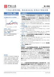 轻工制造行业月报：7月竣工持续回暖；海运成本走高，家居出口增速回落