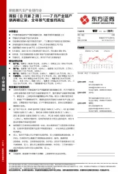 新能源汽车产业链行业周报（8月第2周）：7月产业链产销再破记录，全年景气度维持高位