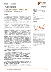 汽车行业周报：工信部：加强智能网联车企及产品准入管理