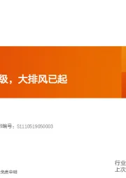机械设备行业深度研究：消费新升级，大排风已起