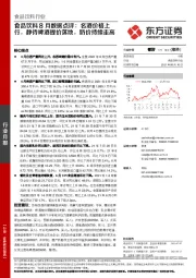 食品饮料8月数据点评：名酒价格上行，静待啤酒提价落地，奶价持续走高