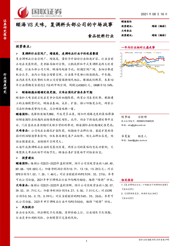 食品饮料行业：颐海VS天味，复调料头部公司的中场战事