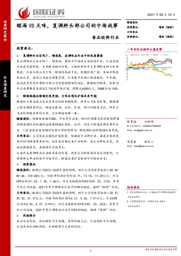 食品饮料行业：颐海VS天味，复调料头部公司的中场战事