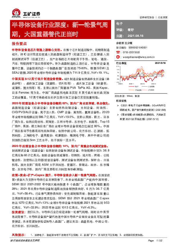 半导体设备行业深度：新一轮景气周期，大国重器替代正当时