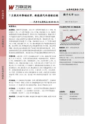 汽车行业周观点：7月乘用车降幅收窄，新能源汽车持续旺销