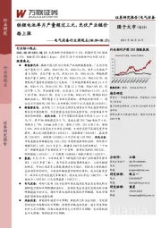 电气设备行业周观点：铁锂电池单月产量超过三元，光伏产业链价业链价格上涨