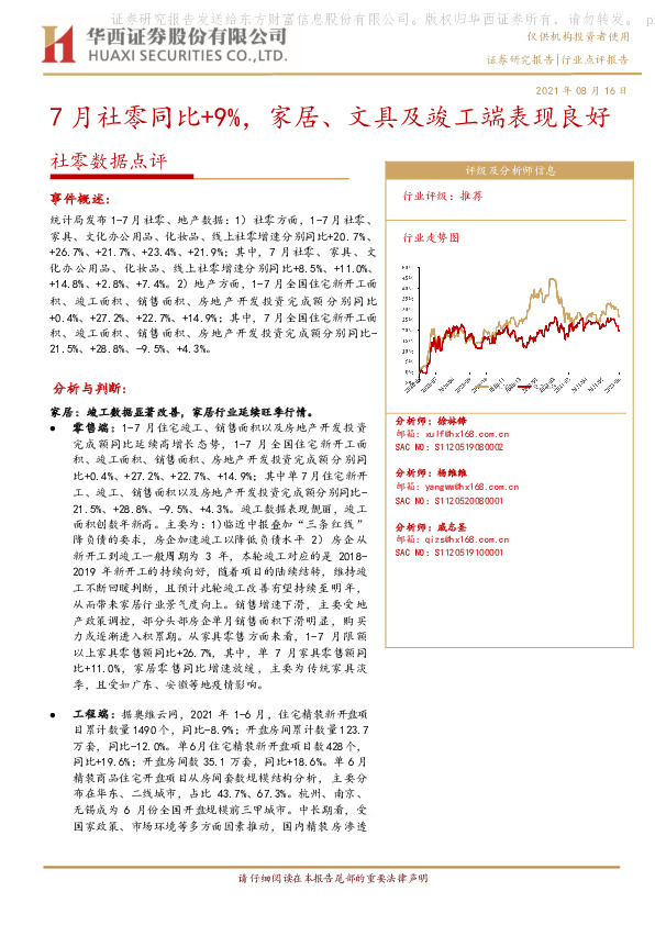 社零数据点评：7月社零同比+9%，家居、文具及竣工端表现良好