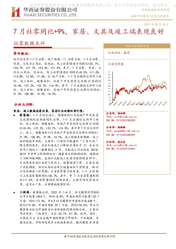 社零数据点评：7月社零同比+9%，家居、文具及竣工端表现良好