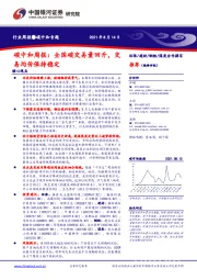 碳中和周报：全国碳交易量回升，交易均价保持稳定