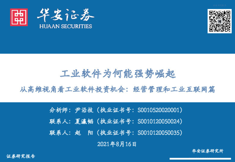 从高维视角看工业软件投资机会：经营管理和工业互联网篇：工业软件为何能强势崛起