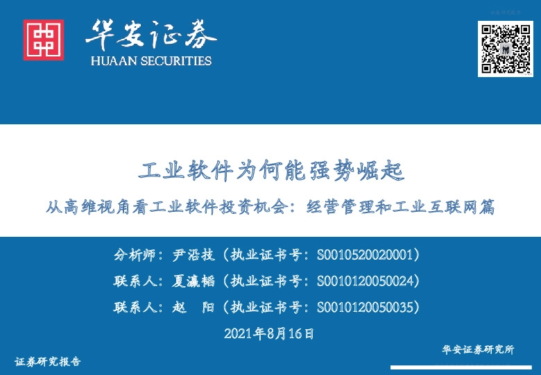 从高维视角看工业软件投资机会：经营管理和工业互联网篇：工业软件为何能强势崛起