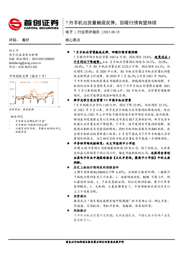 电子行业简评报告：7月手机出货量触底反弹，回暖行情有望持续