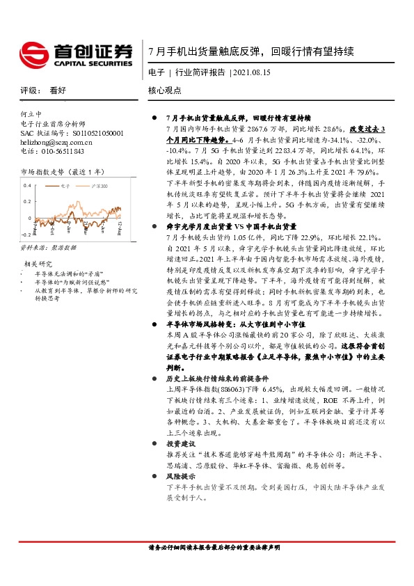 电子行业简评报告：7月手机出货量触底反弹，回暖行情有望持续