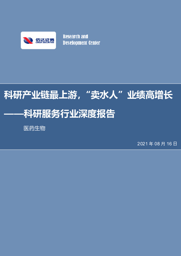 科研服务行业深度报告：科研产业链最上游，“卖水人”业绩高增长