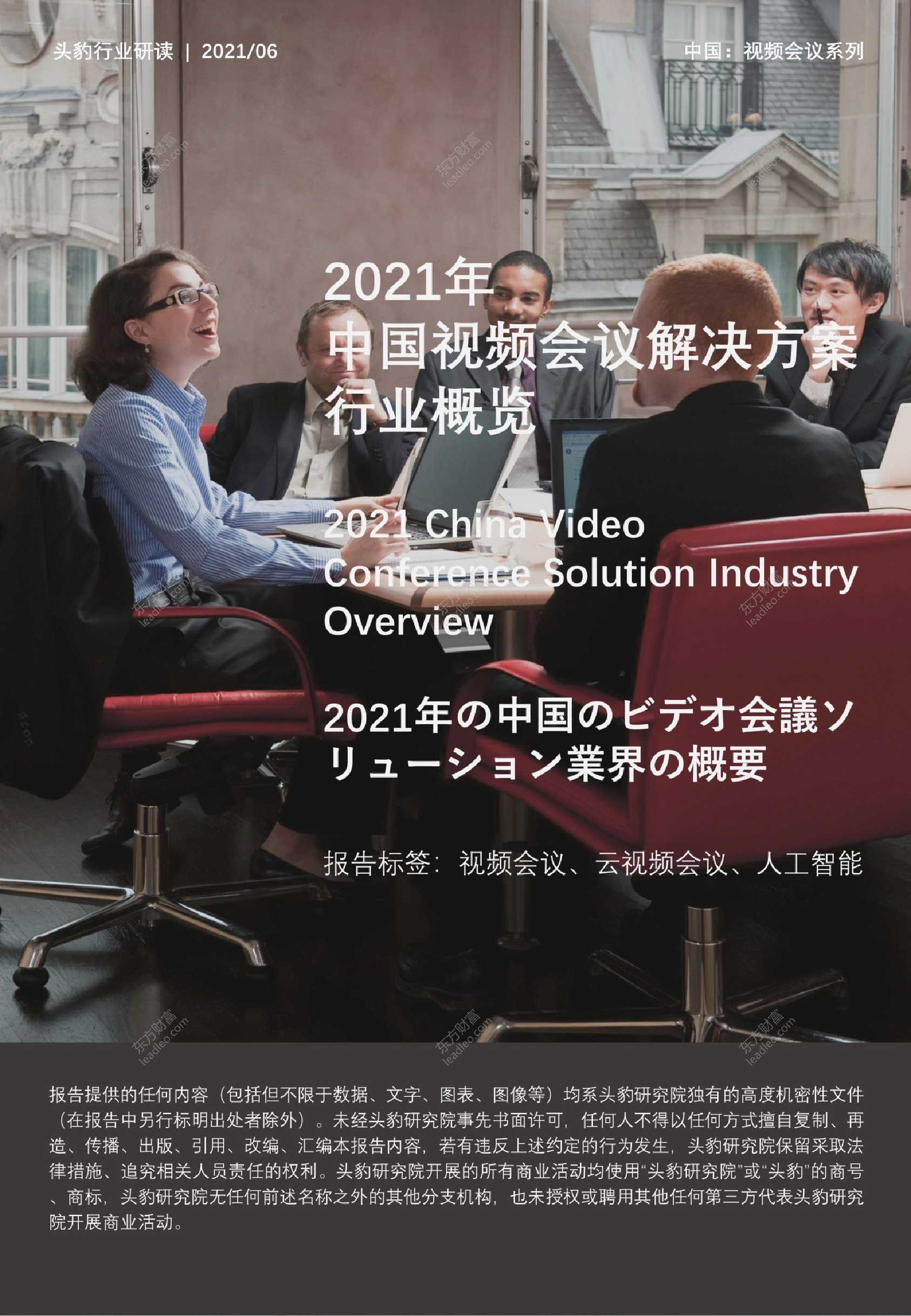 2021年中国视频会议解决方案行业概览