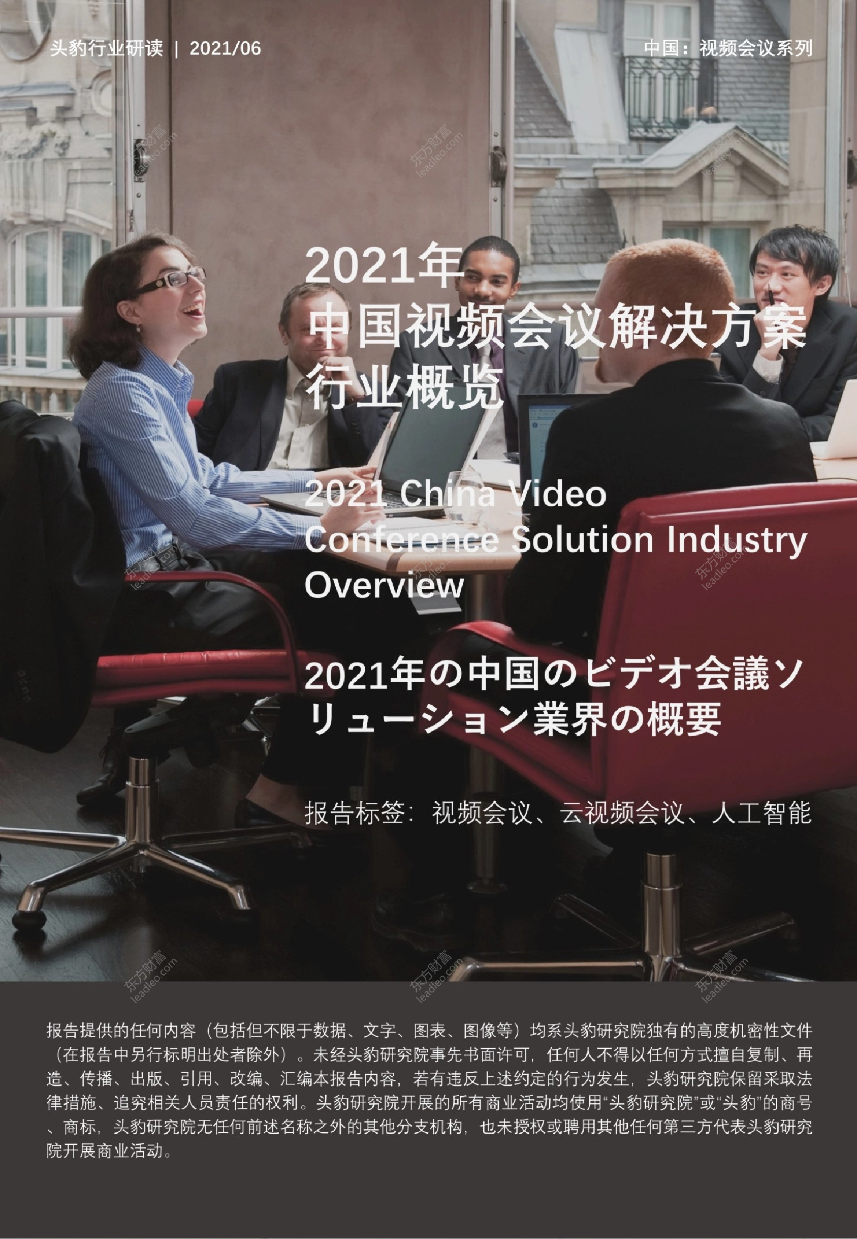 2021年中国视频会议解决方案行业概览