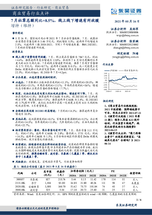 商业贸易行业点评：7月社零总额同比+8.5%，线上线下增速有所放缓