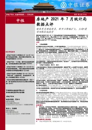 房地产2021年7月统计局数据点评：销售单月增速转负，新开工降幅扩大，土地+建安双降拉低投资