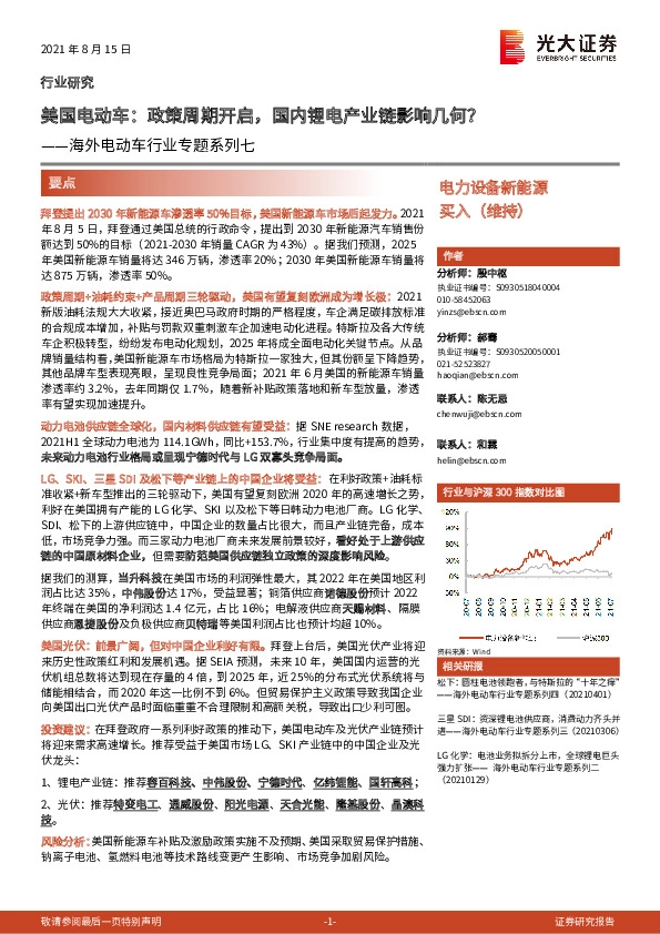 海外电动车行业专题系列七：美国电动车：政策周期开启，国内锂电产业链影响几何？