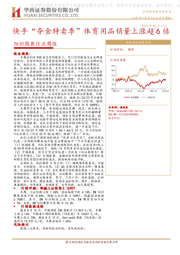 纺织服装行业周报：快手“夺金特卖季”体育用品销量上涨超6倍