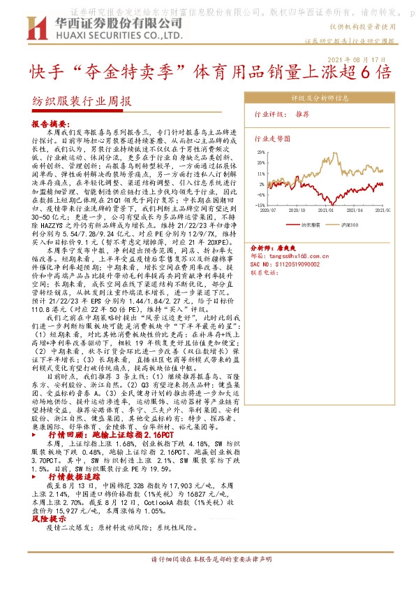 纺织服装行业周报：快手“夺金特卖季”体育用品销量上涨超6倍