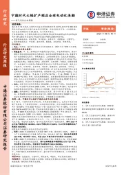 电气设备行业周报：宁德时代大幅扩产顺应全球电动化浪潮