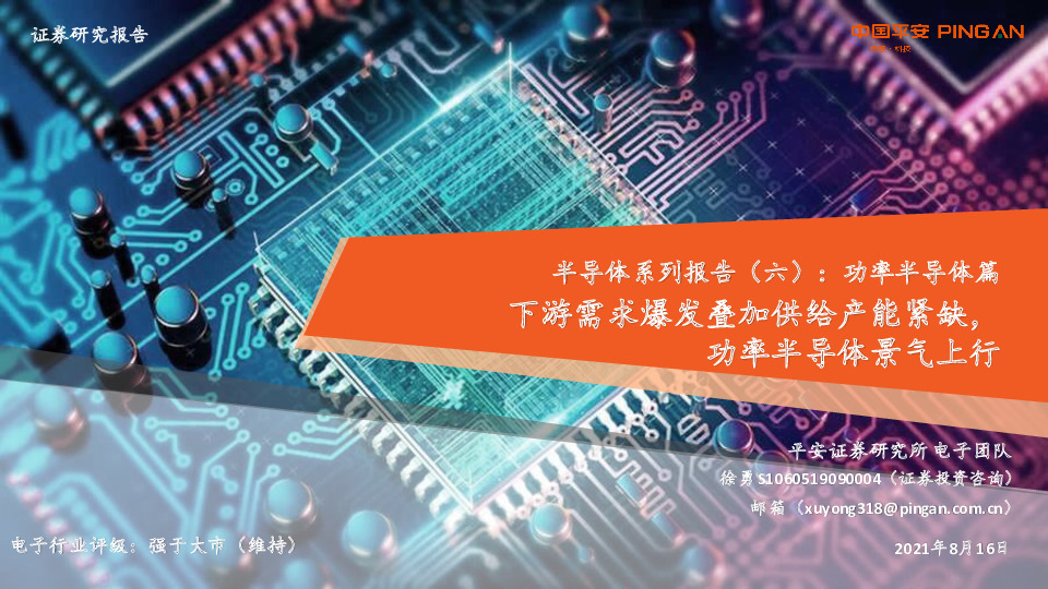 半导体系列报告（六）：功率半导体篇，下游需求爆发叠加供给产能紧缺，