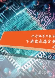 半导体系列报告(六):功率半导体篇,下游需求爆发叠加供给产能紧缺,