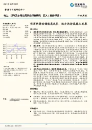 电力、煤气及水等公用事业行业研究：保消纳推动储能高成长，地方扶持氢能大发展