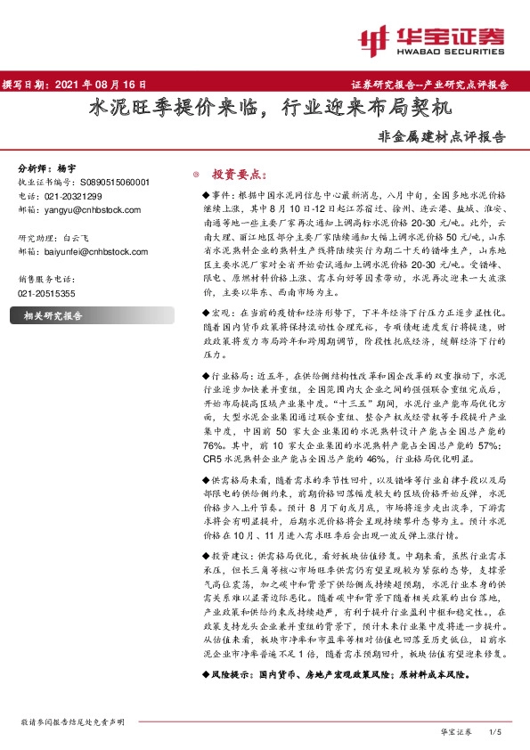 非金属建材点评报告：水泥旺季提价来临，行业迎来布局契机