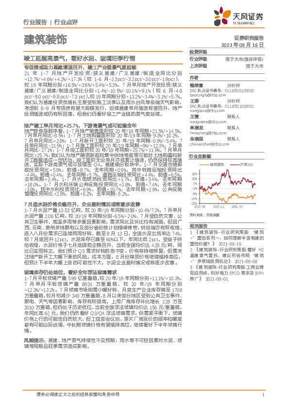 建筑装饰：竣工延续高景气，看好水泥、玻璃旺季行情