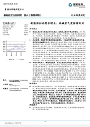 基础化工行业研究：新能源拉动需求增长，纯碱景气度持续向好