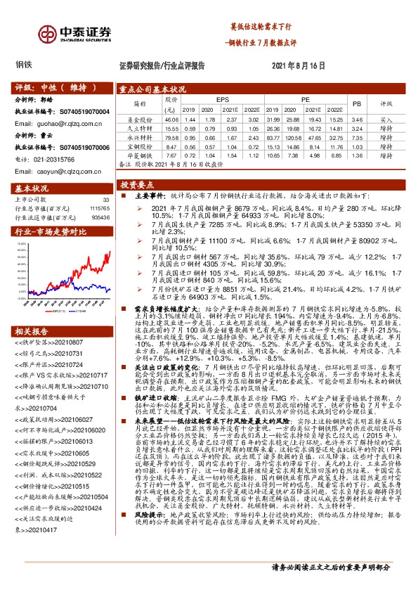 钢铁行业7月数据点评：莫低估这轮需求下行