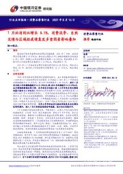 消费品零售行业：7月社消同比增长8.5%，消费淡季、自然灾情与区域性疫情复发多重因素影响叠加