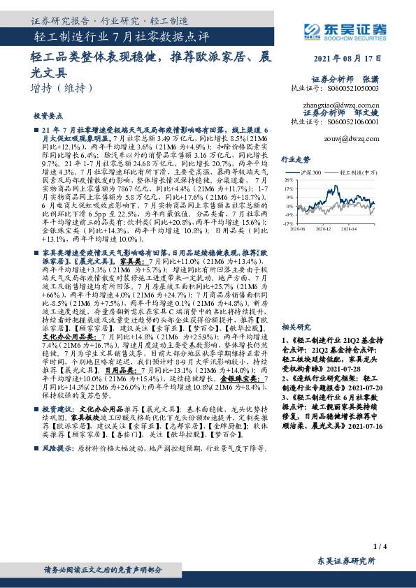 轻工制造行业7月社零数据点评：轻工品类整体表现稳健，推荐欧派家居、晨光文具