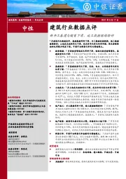 建筑行业数据点评：新开工基建与销售下滑，竣工数据继续转好