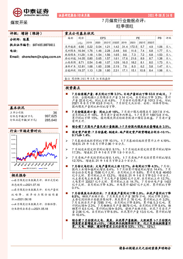 7月煤炭行业数据点评：旺季很旺