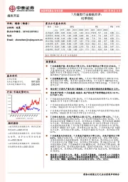 7月煤炭行业数据点评：旺季很旺