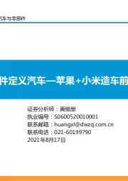 软件定义汽车—苹果+小米造车前瞻