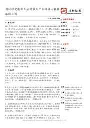 化工行业日报:川财研究能源及公用事业产业链核心数据跟踪日报