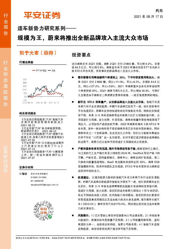 造车新势力研究系列：规模为王，蔚来将推出全新品牌攻入主流大众市场