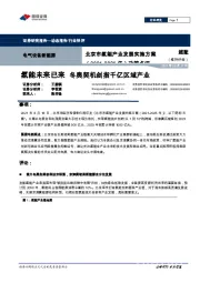 电气设备新能源：北京市氢能产业发展实施方案（2021-2025年）政策点评-氢能未来已来 冬奥契机剑指千亿区域产业